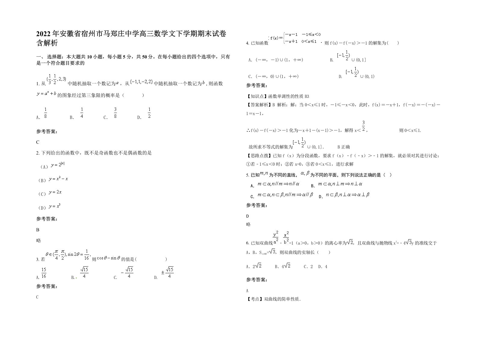 2022年安徽省宿州市马郑庄中学高三数学文下学期期末试卷含解析