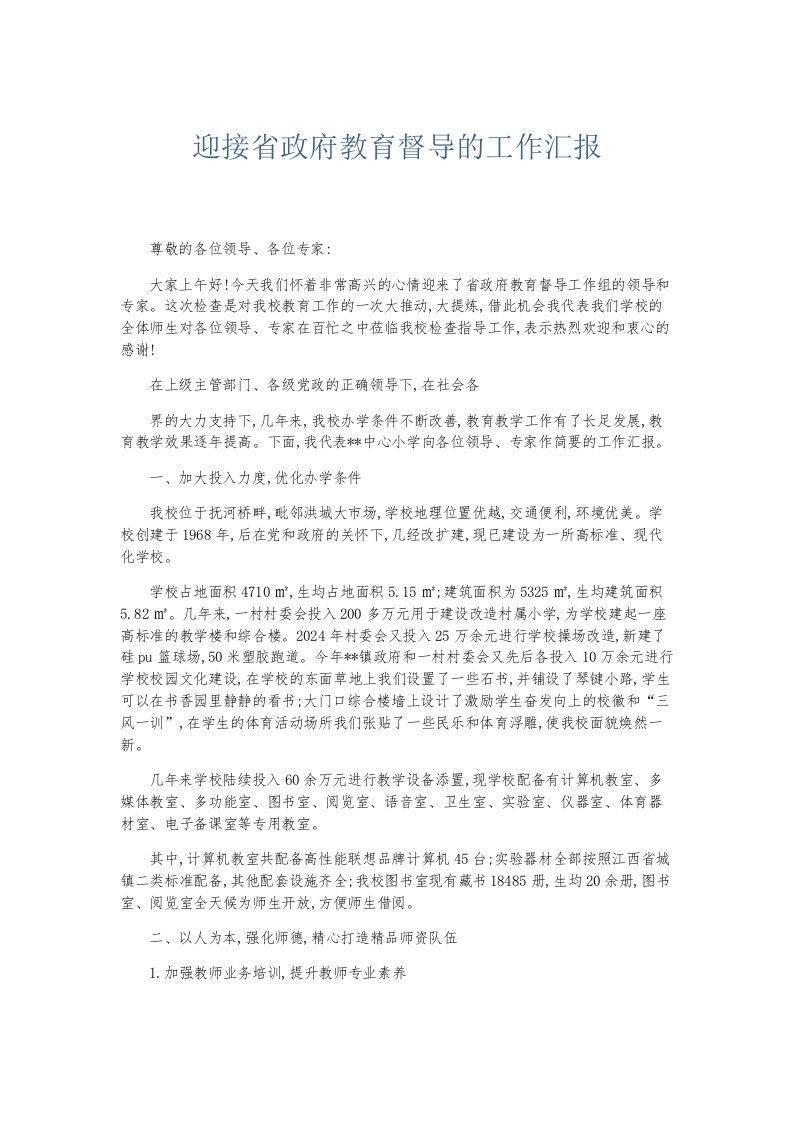 总结报告迎接省政府教育督导的工作汇报