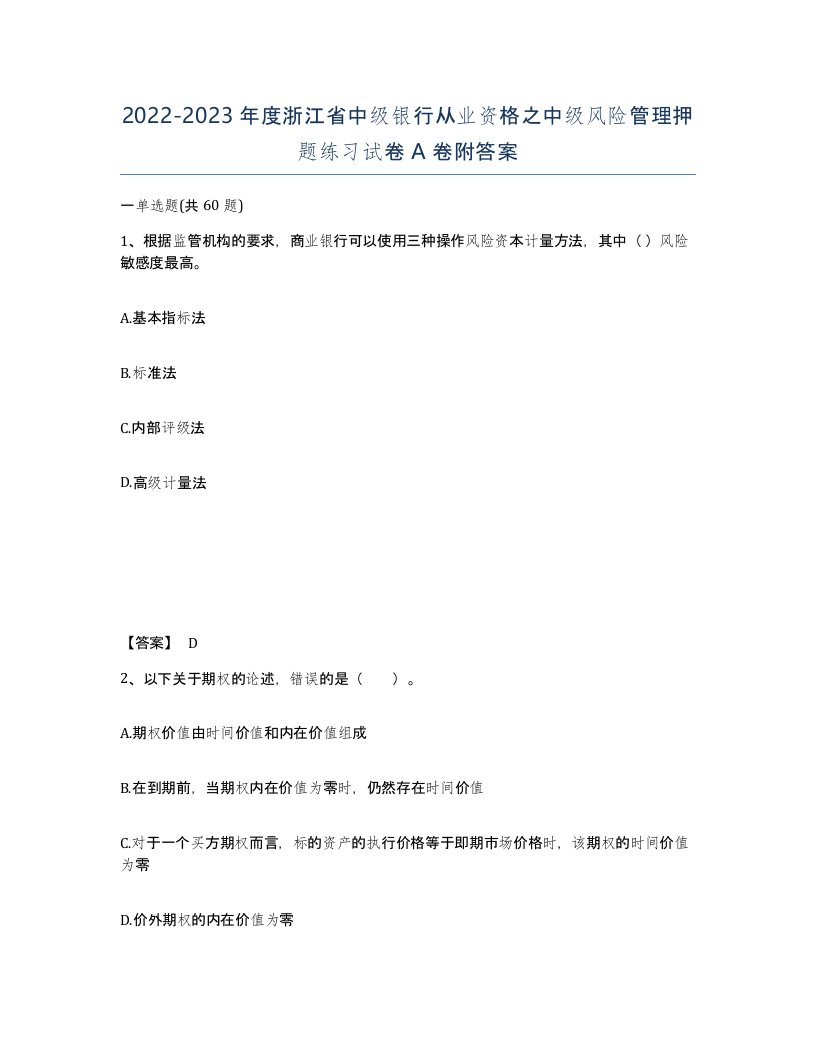 2022-2023年度浙江省中级银行从业资格之中级风险管理押题练习试卷A卷附答案