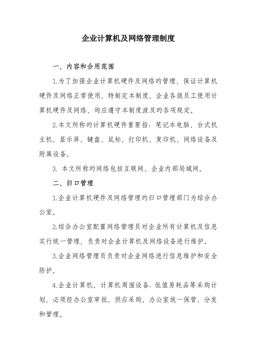 公司网络管理规定制度