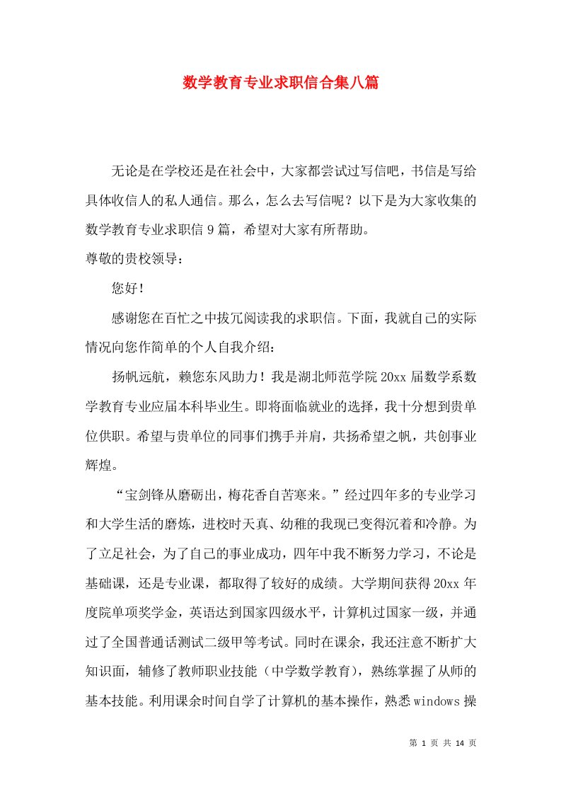 数学教育专业求职信合集八篇