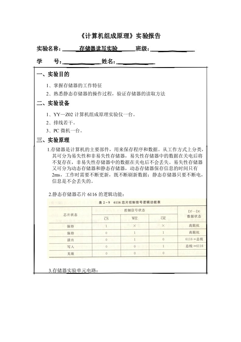 《计算机组成原理》存储器读写实验报告