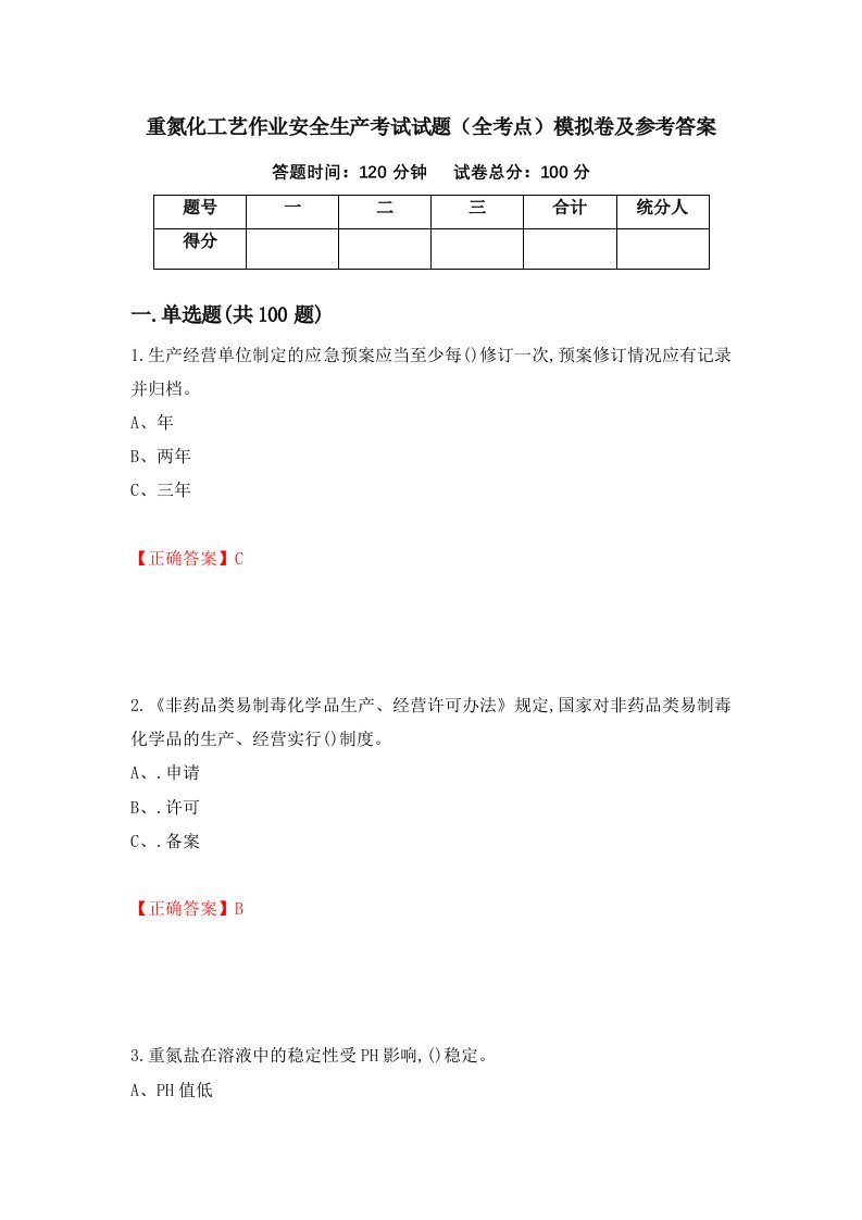 重氮化工艺作业安全生产考试试题全考点模拟卷及参考答案第23次