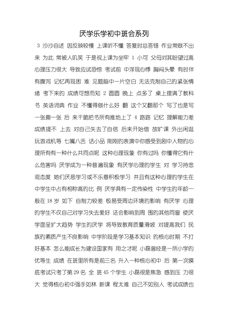 2022年厌学乐学初中班会系列