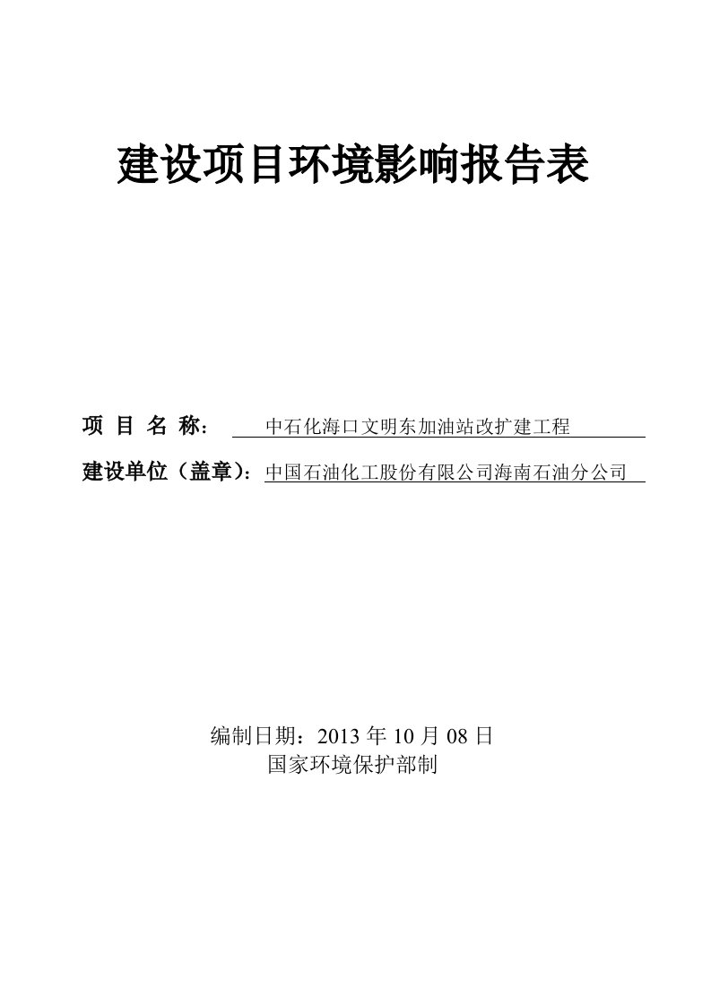 中石化海口文明东加油站改扩建工程建设项目环境影响评价报告表