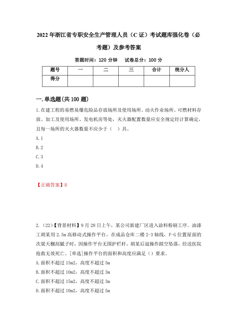 2022年浙江省专职安全生产管理人员C证考试题库强化卷必考题及参考答案第32版