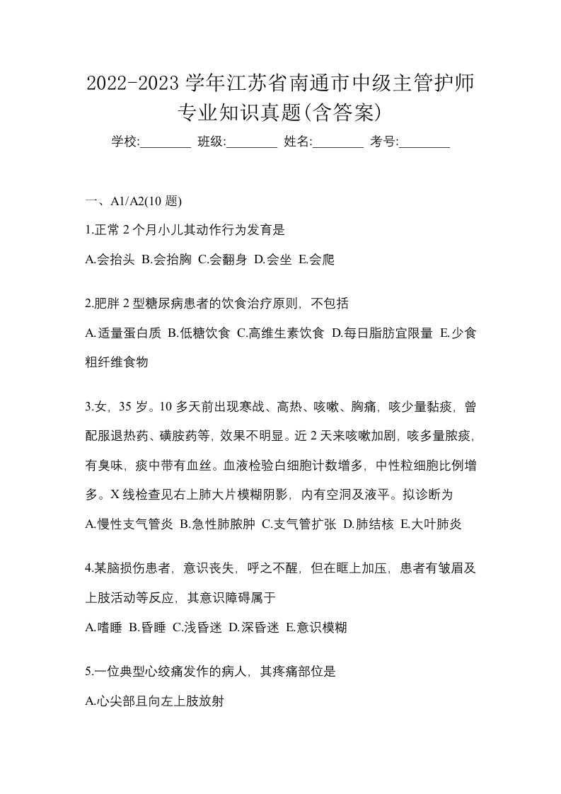 2022-2023学年江苏省南通市中级主管护师专业知识真题含答案