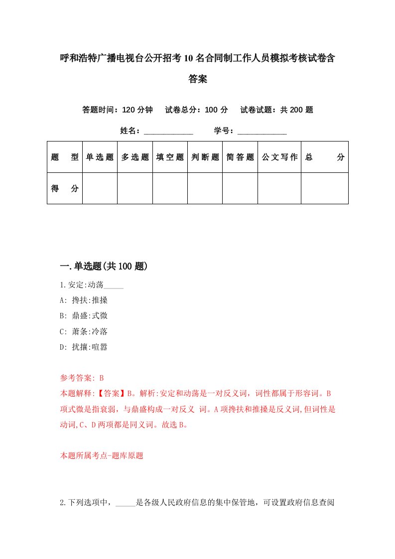 呼和浩特广播电视台公开招考10名合同制工作人员模拟考核试卷含答案8