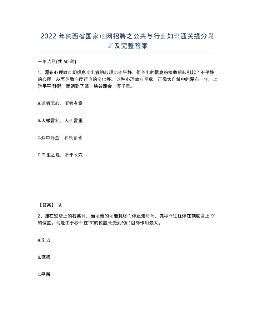 2022年陕西省国家电网招聘之公共与行业知识通关提分题库及完整答案