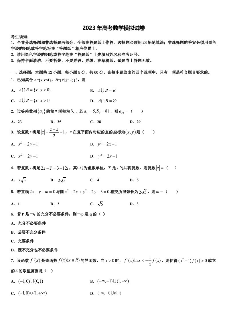 浙江省金华市武义第三中学2022-2023学年高三第四次模拟考试数学试卷含解析