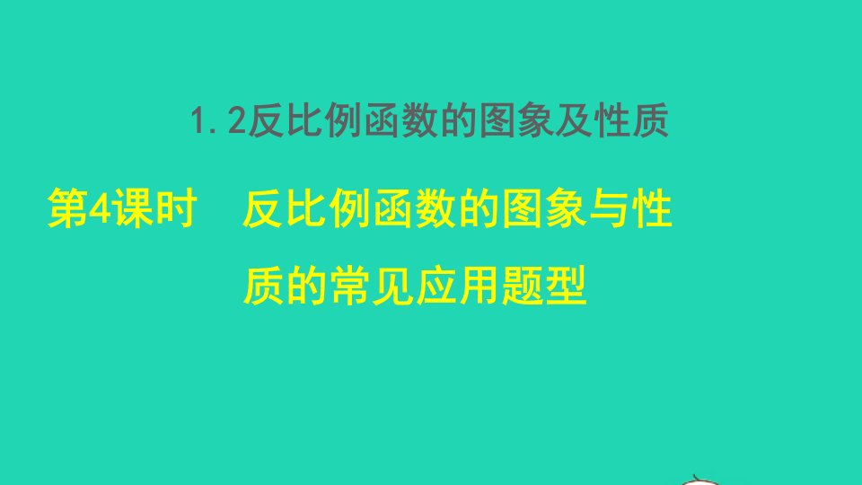 2021秋九年级数学上册第1章反比例函数1.2反比例函数的图像与性质4反比例函数的图象及性质授课课件新版湘教版