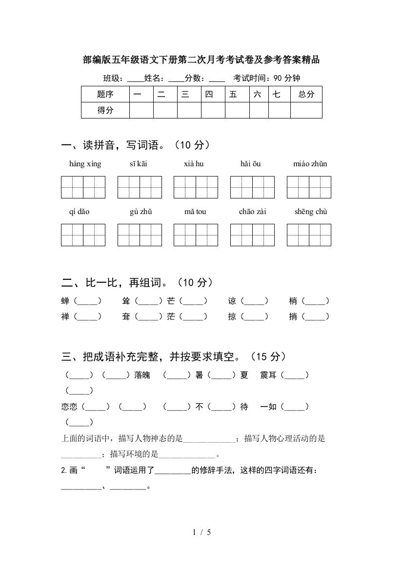 部编版五年级语文下册第二次月考考试卷及参考答案精品