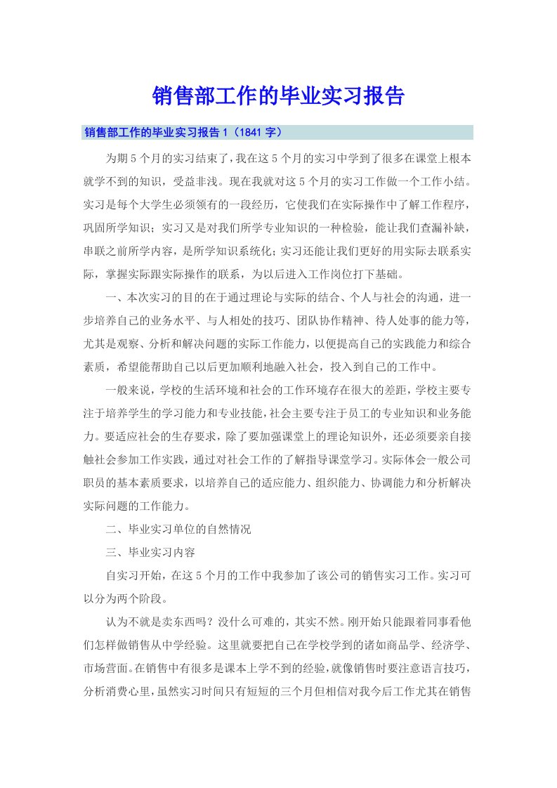 销售部工作的毕业实习报告