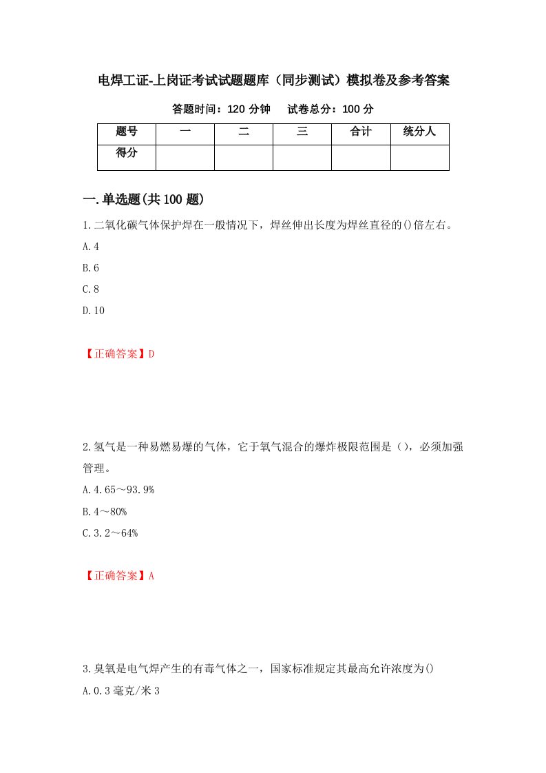 电焊工证-上岗证考试试题题库同步测试模拟卷及参考答案59