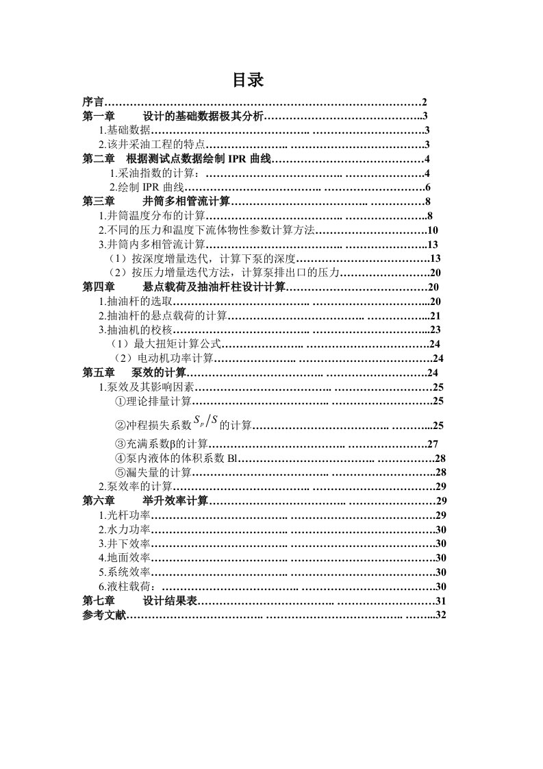 北京采油课程设计