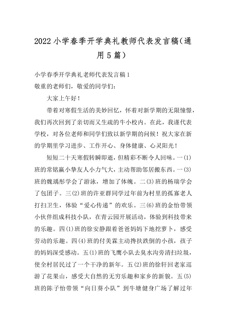 2022小学春季开学典礼教师代表发言稿（通用5篇）