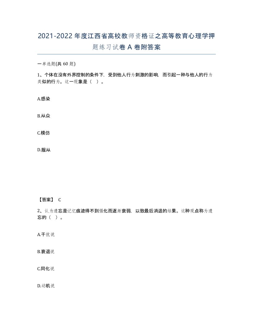 2021-2022年度江西省高校教师资格证之高等教育心理学押题练习试卷A卷附答案