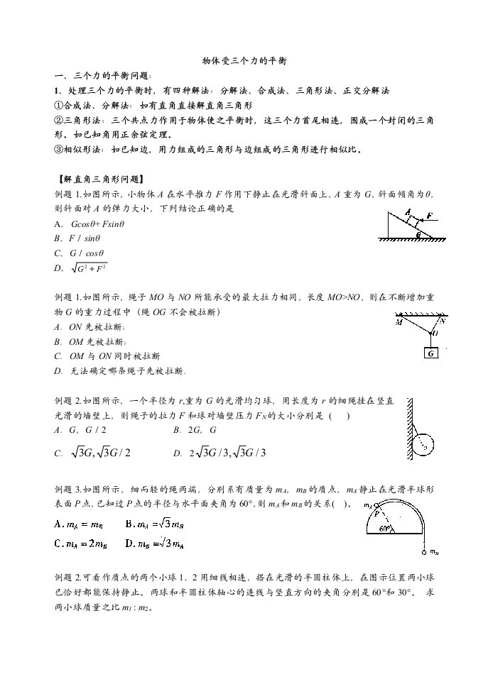 育星精选必修14.7用牛顿定律解决问题(二)三力平衡