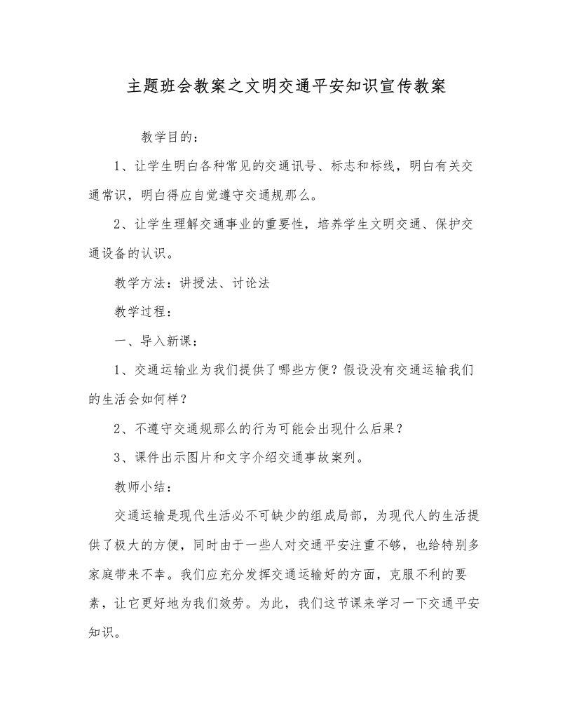 主题班会教案文明交通安全知识宣传教案