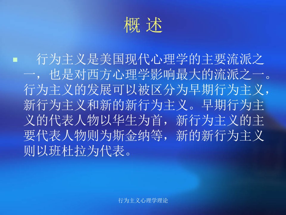 行为主义心理学理论课件