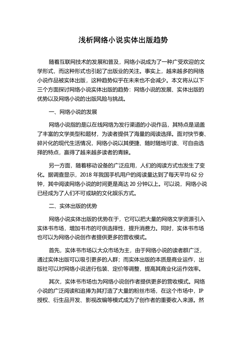 浅析网络小说实体出版趋势