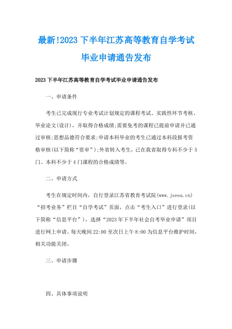 最新!2023下半年江苏高等教育自学考试毕业申请通告发布