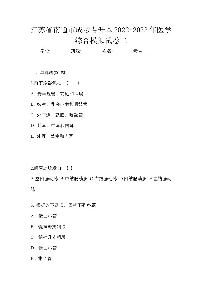 江苏省南通市成考专升本2022-2023年医学综合模拟试卷二