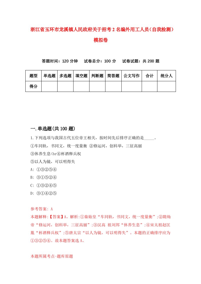 浙江省玉环市龙溪镇人民政府关于招考2名编外用工人员自我检测模拟卷第2卷