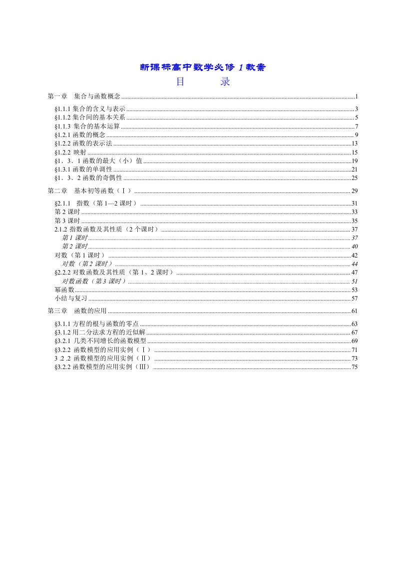 新课标人教A版高中数学必修1全套教案