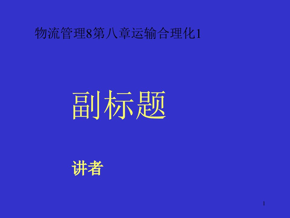 物流管理8第八章运输合理化课件