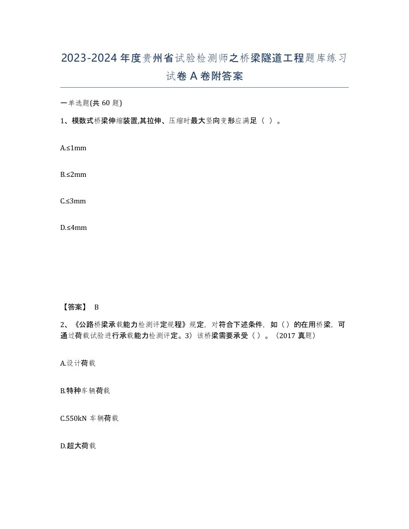 2023-2024年度贵州省试验检测师之桥梁隧道工程题库练习试卷A卷附答案