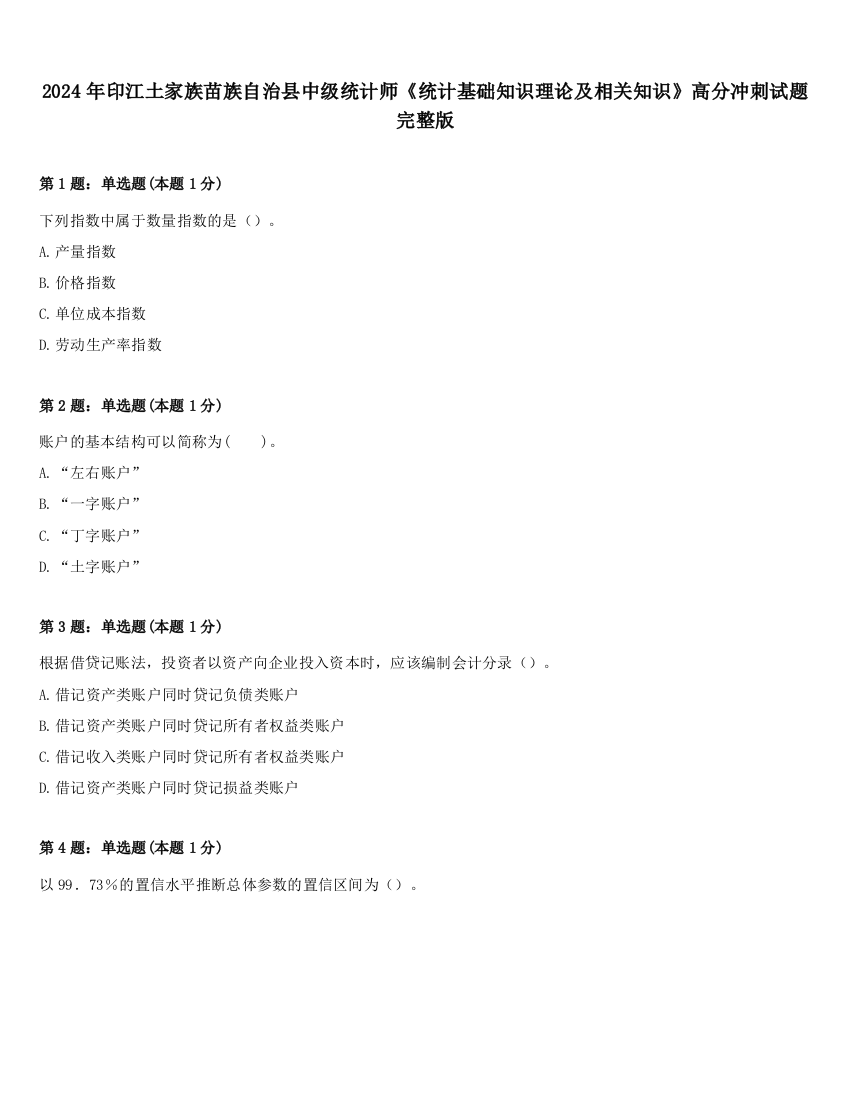 2024年印江土家族苗族自治县中级统计师《统计基础知识理论及相关知识》高分冲刺试题完整版