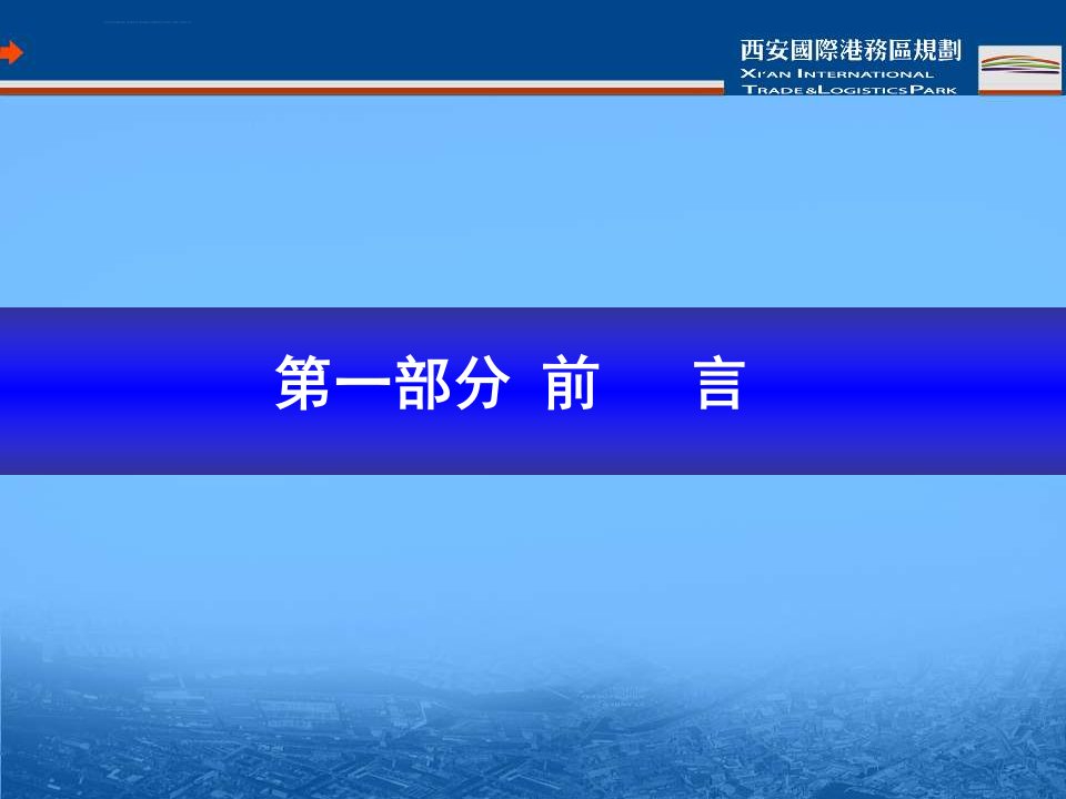 西安市国际港务区总体规划方案ppt课件