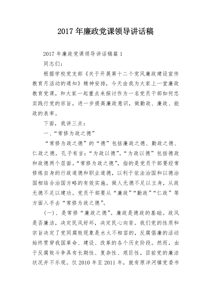 2017年廉政党课领导讲话稿