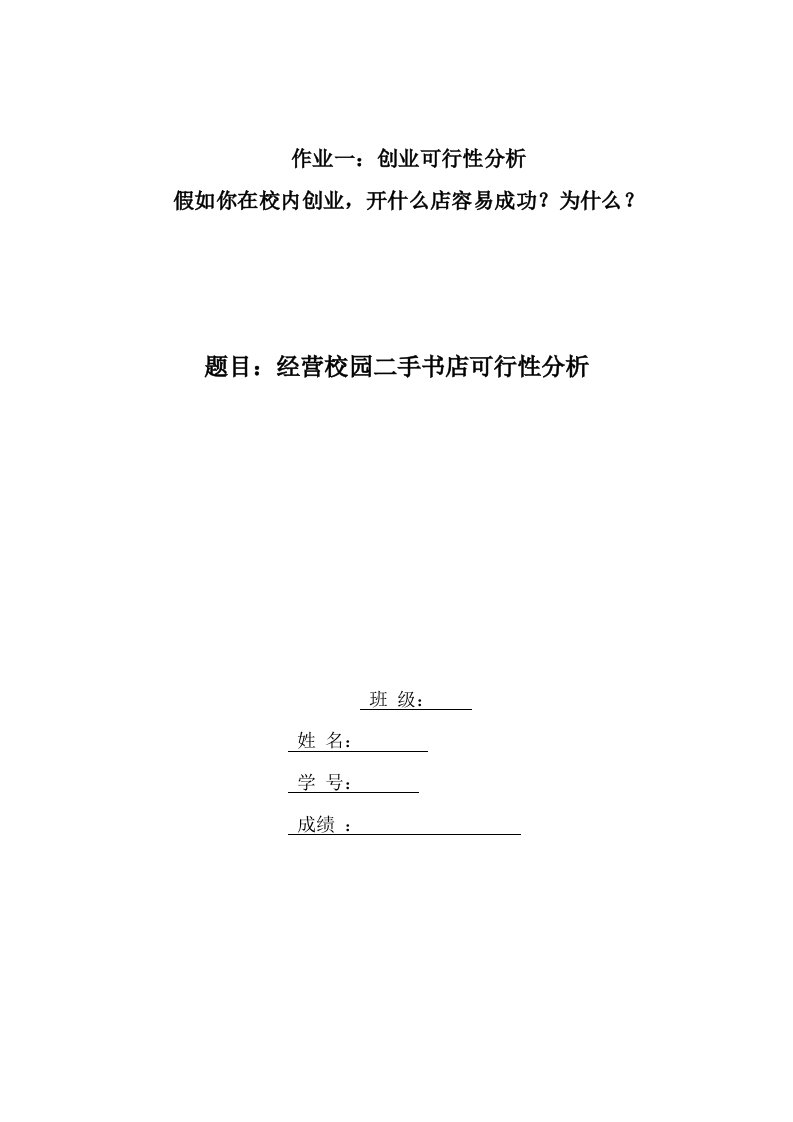 经营校园二手书店可行性分析报告