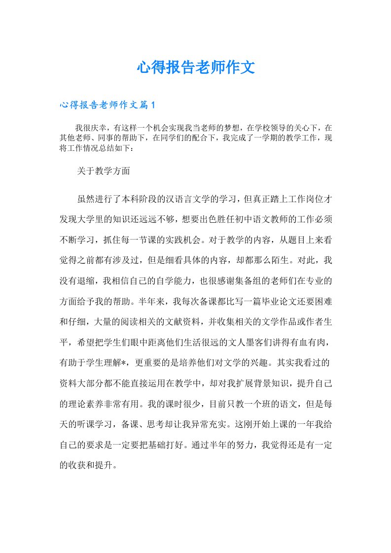 心得报告老师作文