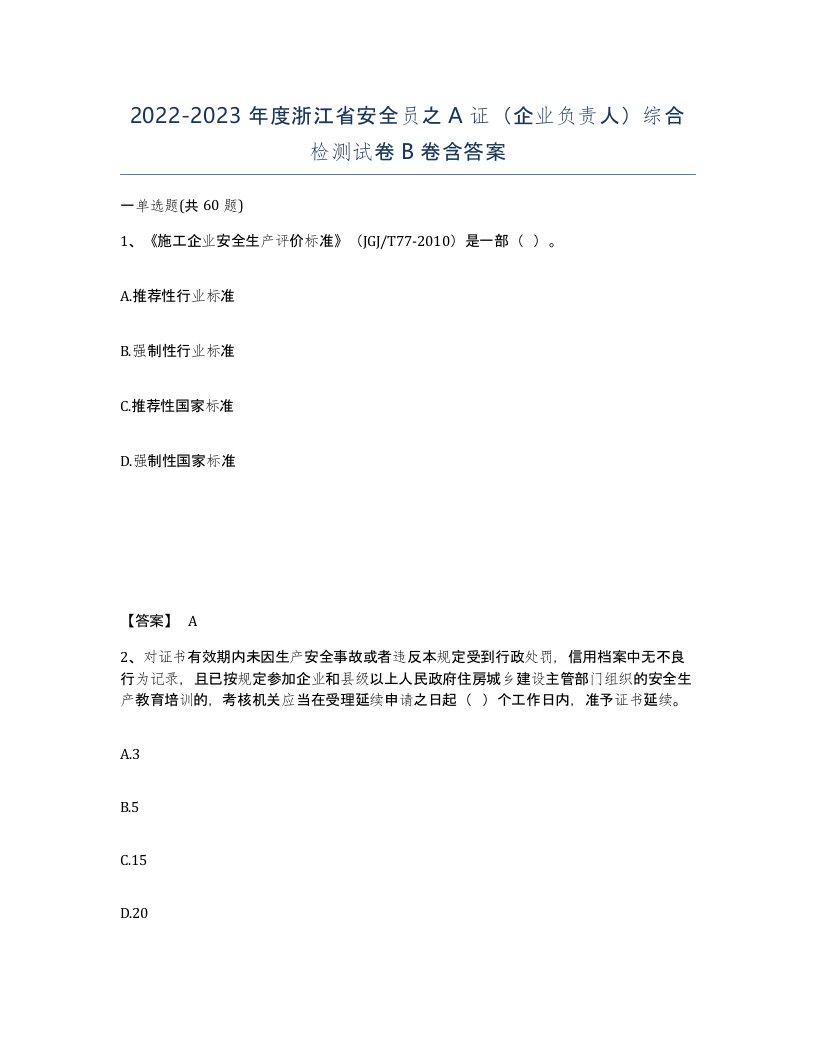 2022-2023年度浙江省安全员之A证企业负责人综合检测试卷B卷含答案