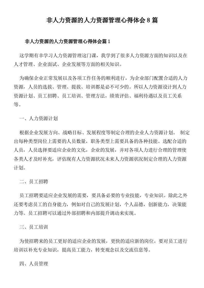 非人力资源的人力资源管理心得体会8篇