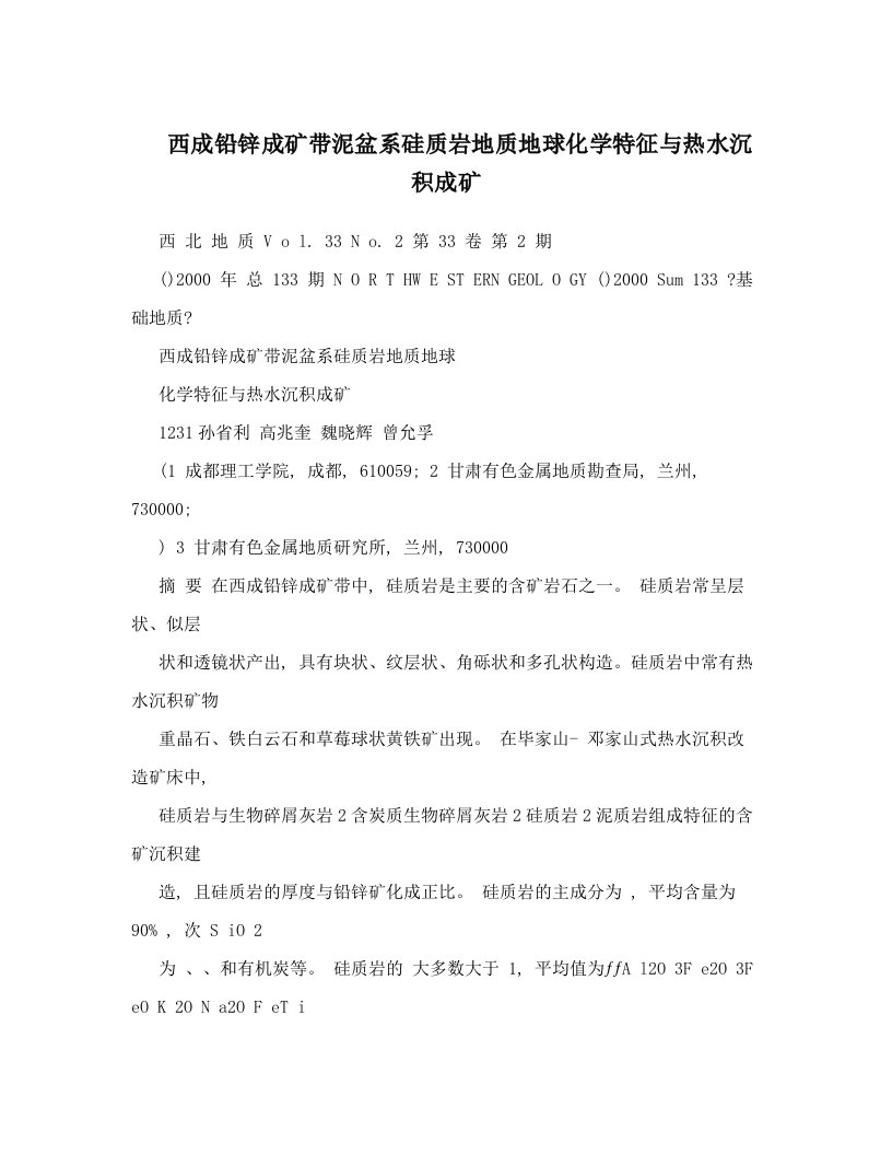 西成铅锌成矿带泥盆系硅质岩地质地球化学特征与热水沉积成矿