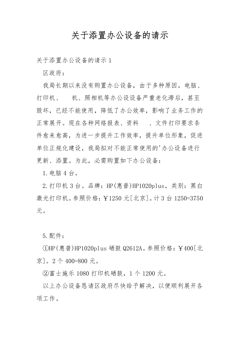 关于添置办公设备的请示