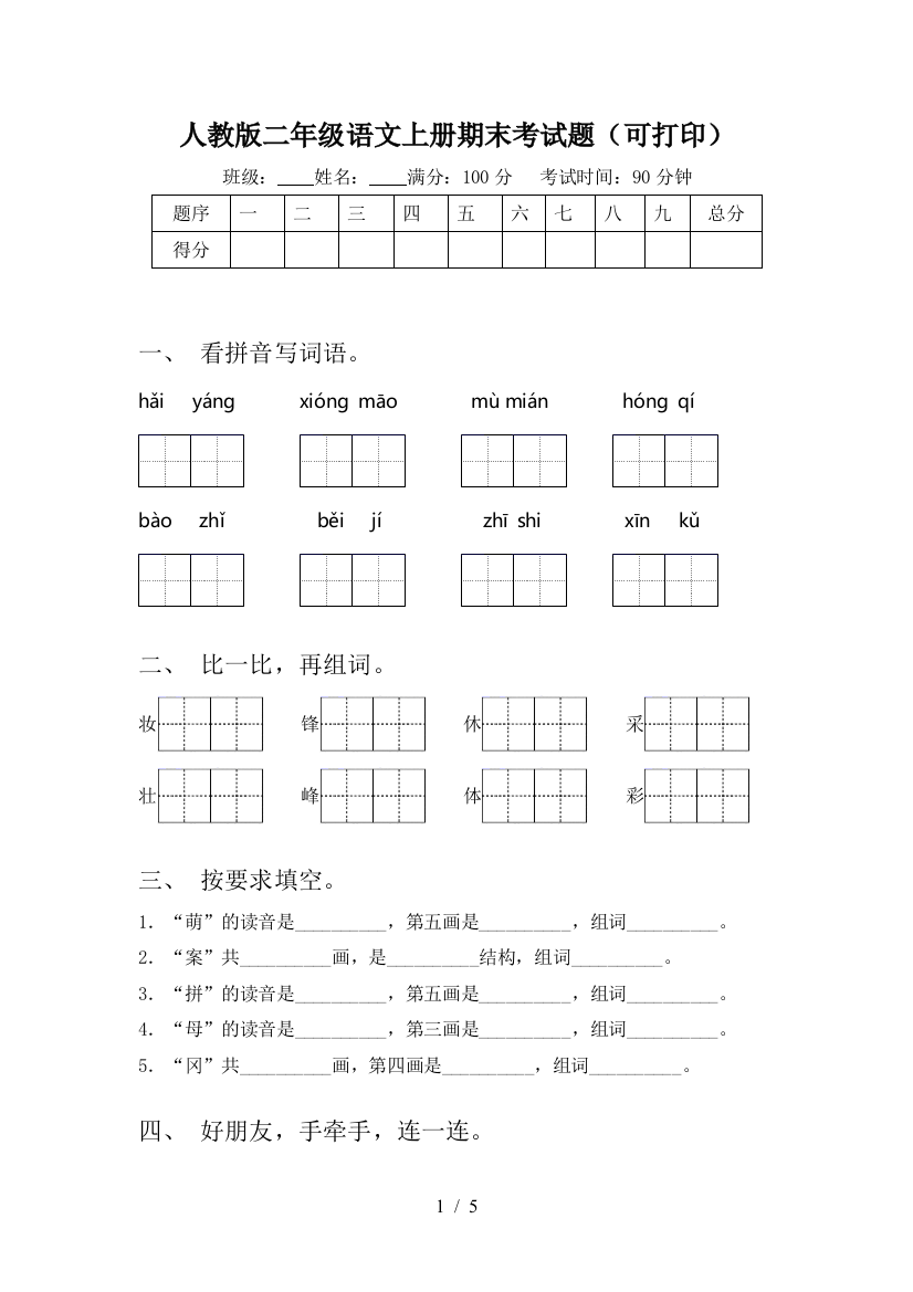 人教版二年级语文上册期末考试题(可打印)