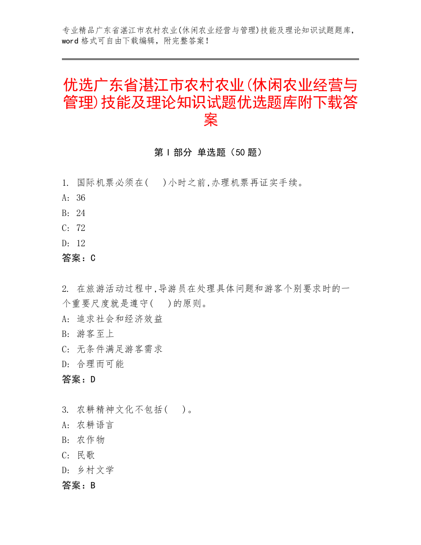 优选广东省湛江市农村农业(休闲农业经营与管理)技能及理论知识试题优选题库附下载答案