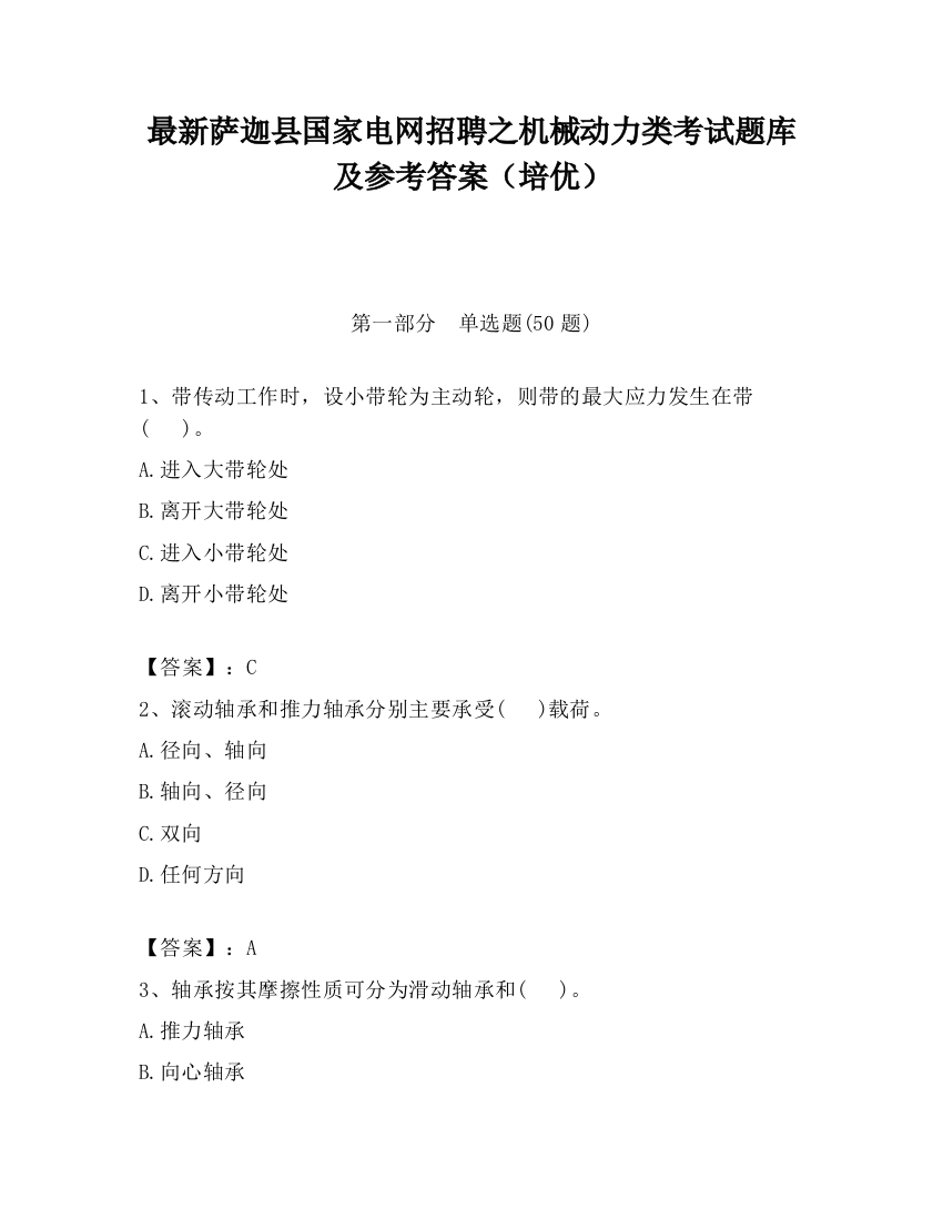 最新萨迦县国家电网招聘之机械动力类考试题库及参考答案（培优）