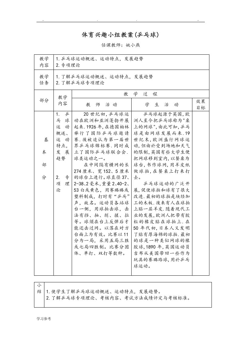 小学乒乓球课教学案