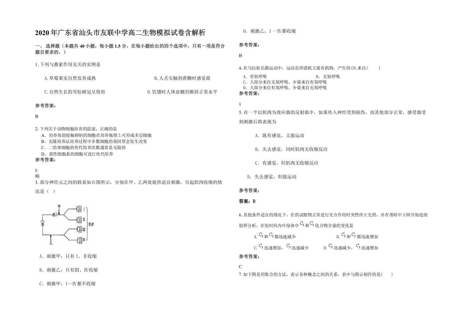 2020年广东省汕头市友联中学高二生物模拟试卷含解析