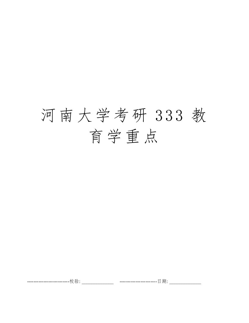 河南大学考研333教育学重点