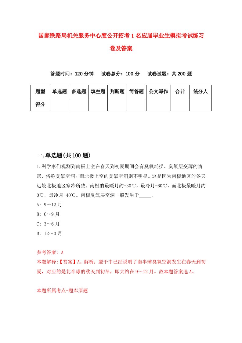 国家铁路局机关服务中心度公开招考1名应届毕业生模拟考试练习卷及答案第4套