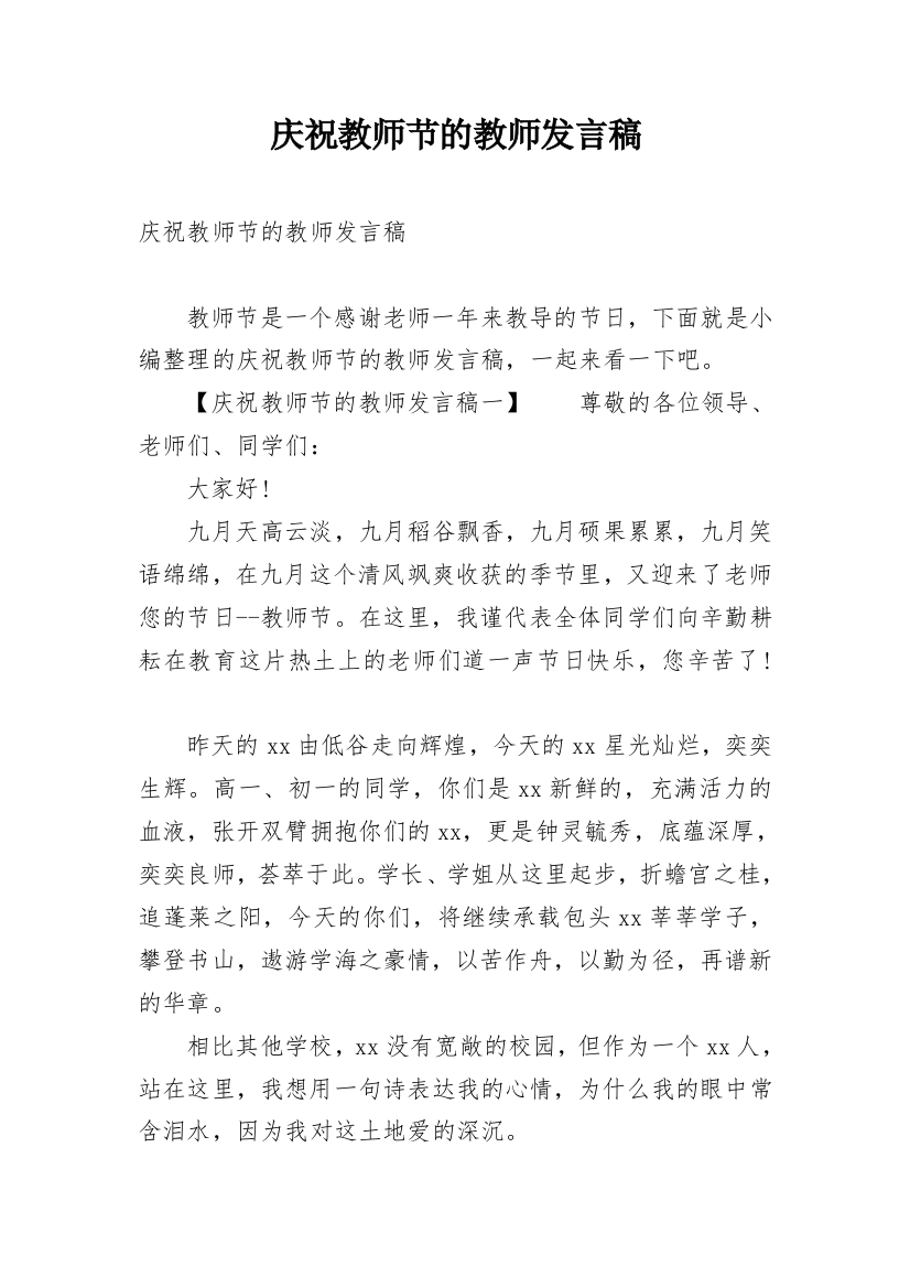 庆祝教师节的教师发言稿