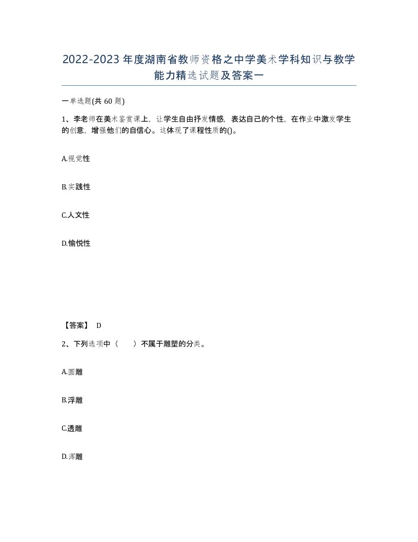 2022-2023年度湖南省教师资格之中学美术学科知识与教学能力试题及答案一