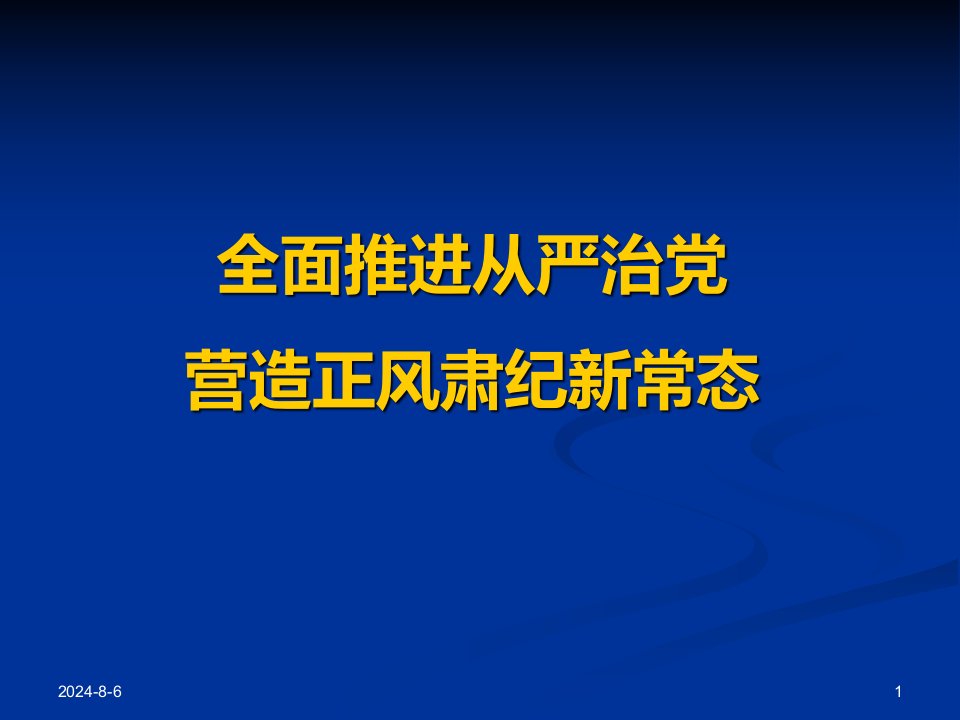 全面推进从严治党精讲课件